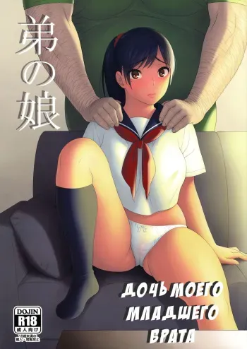 (C94) [666Protect (Jingrock)] Otouto no Musume | Дочь моего младшего брата [Russian] [IVBA] manga cover
