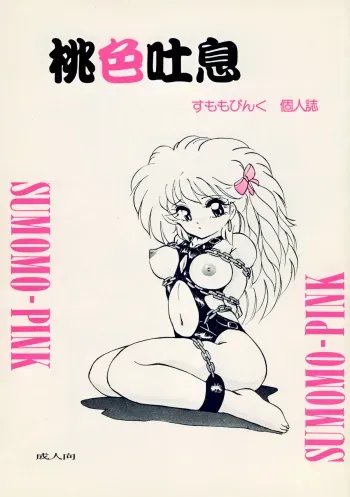 [Sumomo Dou(Sumomo Pink)] momoirotoiki manga cover