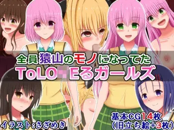 [Sazameki Dori (Sazameki)] Zenin Saruyama no Mono ni Natteta To LOVE-Ru Girls (To LOVE-Ru) manga cover