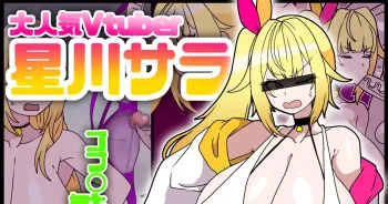 【再公開skeb依頼品】星川サラちゃん認知改変ドスケベねちょっクス♡ manga cover