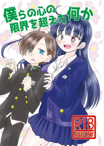 [Chirimen Donya! (Various)] Bokura no Kokoro no Genkai o Koeta Nanika (Boku no Kokoro no Yabai Yatsu) [Digital] manga cover