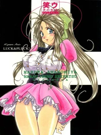 [LUCK&PLUCK!Co. (Amanomiya Haruka)] Warau Inu no Seikatsu (Ah! My Goddess) [1999-02-14] manga cover