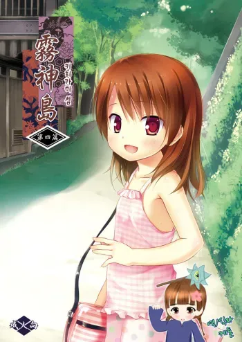 [Noraneko-no-Tama (Yukino Minato)] Kirigami Shima Dai Yon Hen [Korean] [ketonuce] [Digital] manga cover