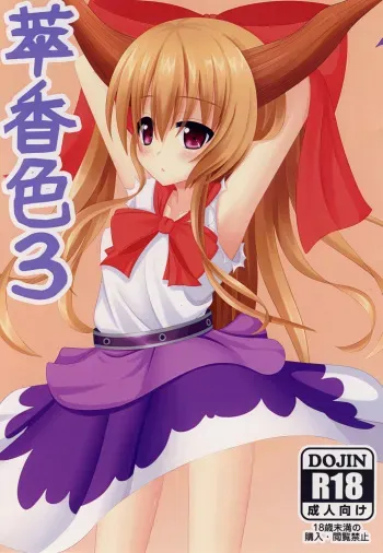 (C79) [Pandemic (Yoe)] Suika Iro 3 (Touhou Project) manga cover