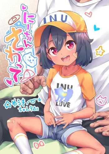 [Shiitake Nouen (kanabun)] Ni-chan Sawatte [Korean] [Decensored] manga cover