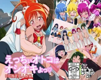 [Nijiotogi] Ecchii Otoko wa Oshiokiyo (Smile Precure!) manga cover