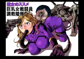[Circle GGM (kisirian)] Tekijou no Susume 2 Kyonyuu Onna Sentouin Choukyou Ryoujoku manga cover
