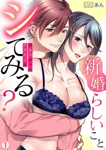 [An] 'Shinkonrashī Koto, Shite Miru?' Wakeari Danshi wa Kedamono-Kei~Chp.1-2 manga cover