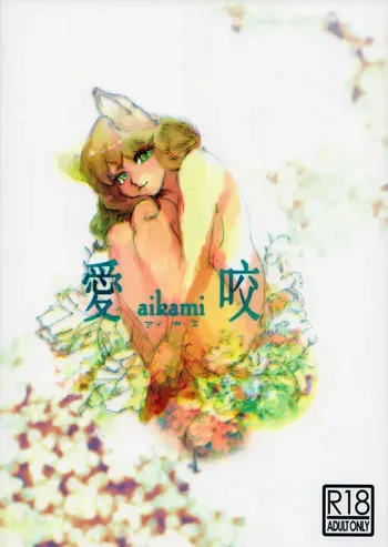 (Kemoket 5) [okett (Teko)] aikami [English] [EHCOVE] manga cover