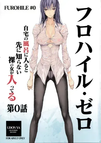 (C84) [UDON-YA (Kizuki Aruchu, ZAN)] Furohile Zero [Russian] [Кошерный Слоник] manga cover