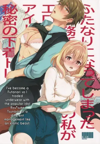 Futanari ni Natte Shimatta Taji Musho Manager no Watashi ga Eroero Beast de Wadai no Idol Ryu○suke Tsunashi-san to Himitsu no Shitagi Trade manga cover