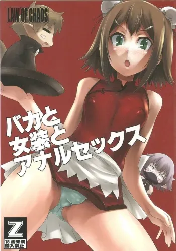 (C79) [Chaos no Genri (ippo)] Baka to Josou to Anal Sex (Baka to Test to Shoukanjuu) manga cover