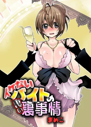 [Mameko] Ikenai Baito no Ura no Ura Jijou [Digital] manga cover