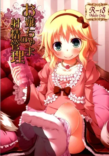 (C86) [Azure (Kagono Tori)] Ojou-chama no Shasei Kanri (THE IDOLM@STER CINDERELLA GIRLS) [English] [Zero Translations] manga cover