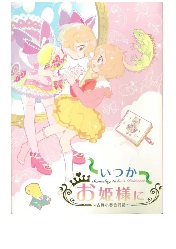 (C96) [Jidouteki ni Hajimaru (Various)] Itsuka Ohime-sama ni ~Koga Koharu Goudoushi~ (THE IDOLM@STER CINDERELLA GIRLS) manga cover