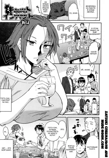 [Orikuchi] Cat Impact | Кошачье влияние (COMIC JSCK Vol. 8) [Russian] [Satsuki] manga cover