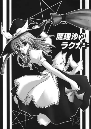 [SeaFox (Kirisaki Byakko)] Marisa no Rakugaki (Touhou Project) manga cover