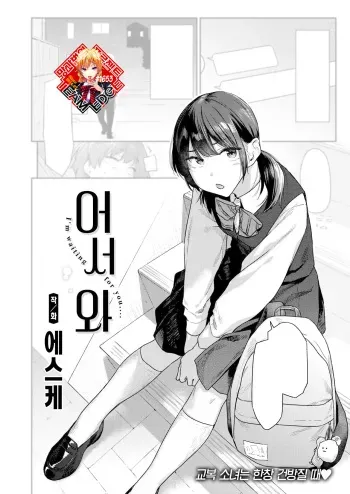 [Esuke] Okaeri | 어서 와 (COMIC Kairakuten 2024-03) [Korean] [Team Edge] [Digital] manga cover