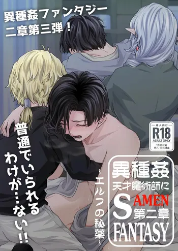 [Ponkotsu Megane (kosho)] 天才魔術師にSAMEN～エルフの秘薬～ [Digital] manga cover