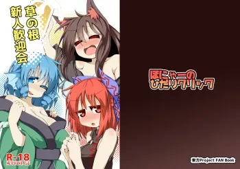 [Honya no Hidari Kurikku (Honya)] Kusa no Ne Shinjin Kangeikai (Touhou Project) [Digital] manga cover