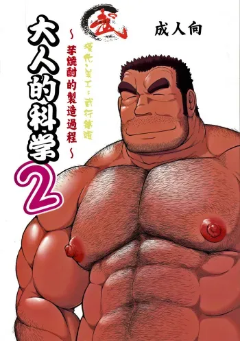 [Jamboree! (jin)] Otona no Kagaku ~Shouchuu no Dekiru made~ 2 [English] [Digital] (Incomplete) manga cover