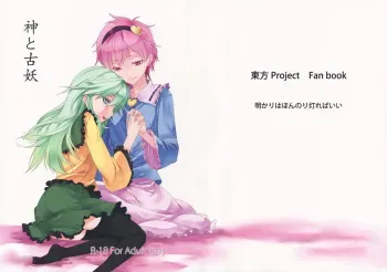 (Reitaisai 9) [Akari wa Honnori Tomoreba Ii (Kurokuro)] Kami to Koyou (Touhou Project) manga cover
