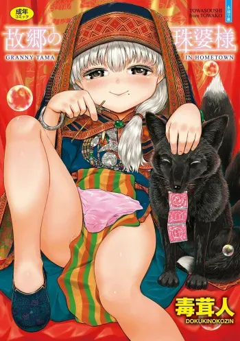 [Dokukinokojin] Kokyou no Tama Baa-sama [Digital] manga cover