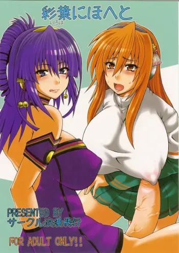 [Circle Roman Hikou (Taihei Tengoku)] Iroha Nihoheto (Beatmania IIDX) manga cover