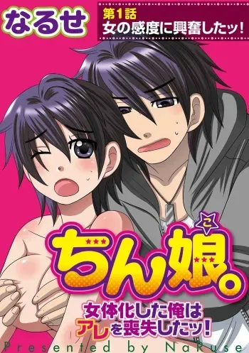 [NaRuse] Chinko. ~Nyotaika Shita Ore wa Are o Soushitsu Shita!~ manga cover