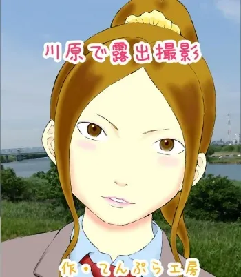 [Tenpura Kobo] Kawara de Roshutsu Satsuei manga cover