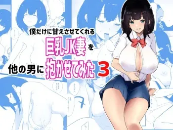 [Akireru Shoujo (Akire)] Boku dake ni Amaesasete Kureru Kyonyuu JK Tsuma o Hoka no Otoko ni Dakasete Mita 3 | Vi a una esposa de preparatoria de grandes pechos que solo deja que otro hombre la mime y abrace 3. [Spanish] [HinamiT] manga cover