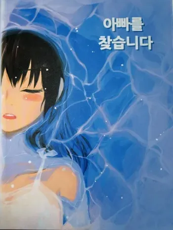 Looking For A Father After Story manga cover