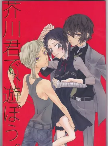 [momo., Shuukai Kidoujou (Mogi, Sakurauta)] Akutagawa-kun de, asobou. (Bungou Stray Dogs) manga cover
