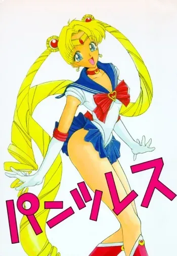 (C47) [Pantsless (Various)] Pantsless (Bishoujo Senshi Sailor Moon) [English] manga cover
