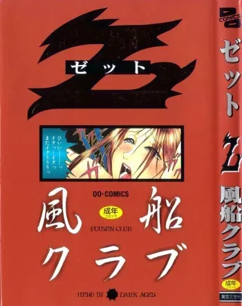 [Fuusen Club] Z manga cover