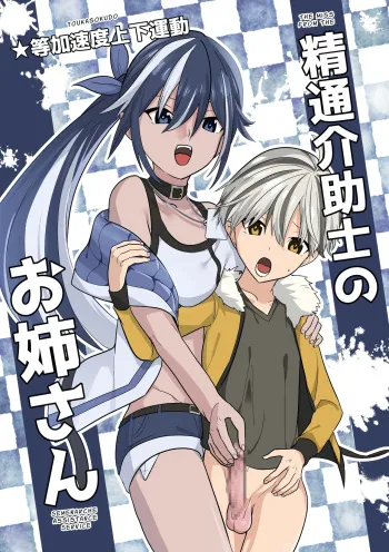 Seitsu Kaijoshi no Oneesan | Cumtastic Caregiver manga cover
