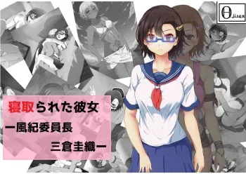 [Hentai Ojisan] Netorareta Kanojo -Fuuki Iinchou Mikura Kaori- manga cover