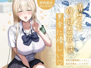 That Playful Health Committee Member Is Weirdly Kind | Seiso-kei Hoken Iin wa Ijou ni Yasashii manga cover