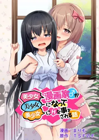 Bishoujo Mangaka ga Bishoujo ni Natte Bishoujo ni H na Koto o Sareru Hanashi | The story of a male manga artist who turns into a girl and is forced to do naughty things by another beautiful girl manga cover