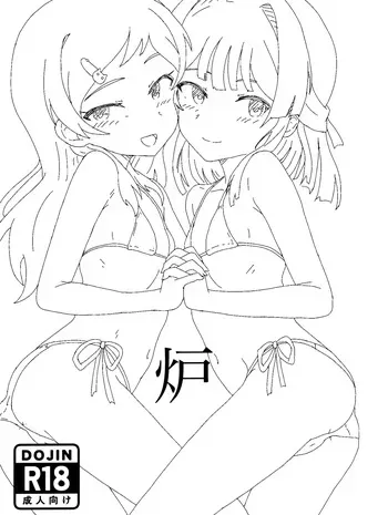 (IDOL STAR FESTIV@L 15) [ほﾅ ̵̲حⅡ (magusancients)] 炉 (THE IDOLM@STER MILLION LIVE!) manga cover