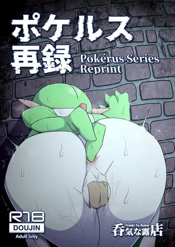 [呑気な露店 (呑み気)] ポケルス再録 (ポケットモンスター) manga cover