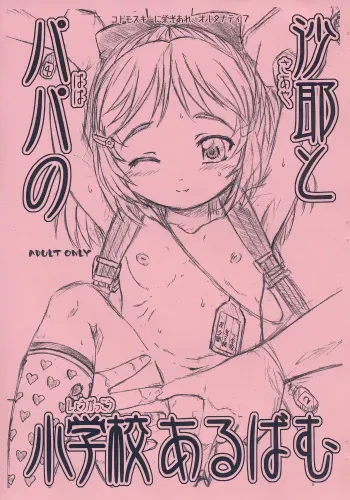 (Puniket 11) [Omoshiro Burger (Tokuda Shinnosuke)] Saaya to Papa no Shougakkou Album manga cover