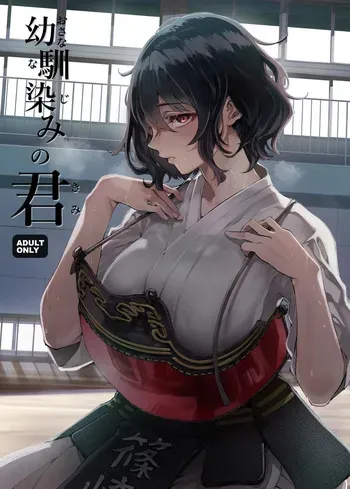 [Umemoto Seisaku Iinkai (Sakayama Shinta)] Osananajimi no Kimi [Digital] manga cover