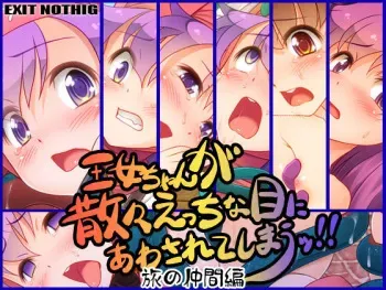 [EXIT NOTHING (Fugetsu Taku)] Oujo-chan ga Sanzan Ecchi na Me ni Awasarete Shimau!! - Tabi no Nakama Hen (Dragon Quest II) manga cover