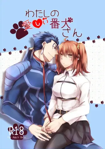(Super ROOT4to5 2018) [Asayake rabbit (Amane Yuumi)] Watashi no Itoshii Banken-san (Fate/Grand Order) [Sample] manga cover