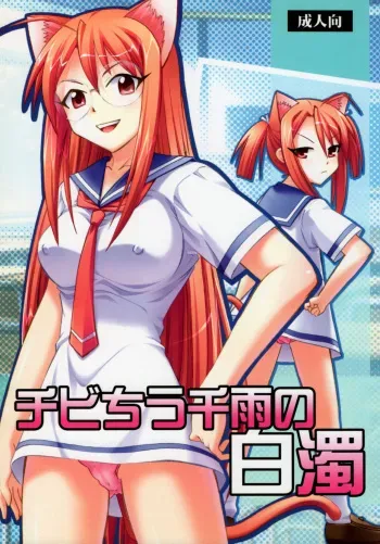 Chibi Chiu Chisame no Hakudaku manga cover