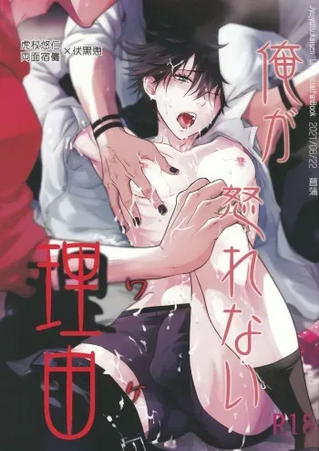[呪霊の杜 (菖蒲)] 俺が怒れない理由 manga cover
