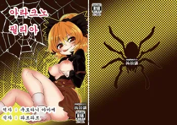 [Konnyaku Nabe (magifuro Konnyaku)] Arachnophilia | 아라크노필리아 (Touhou Project) [Korean] [Digital] manga cover
