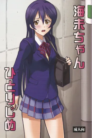 (COMIC1☆7) [Studio Wallaby (Deep Purple '72)] Umi-chan Hitorijime (Love Live!) manga cover