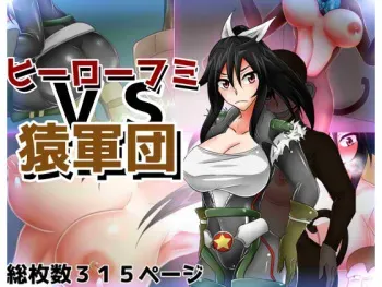 [Kasaiya Honpo] Hero Fumi vs Saru Gundan manga cover